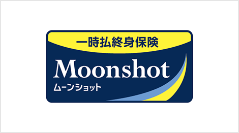 一時払終身保険ムーンショット