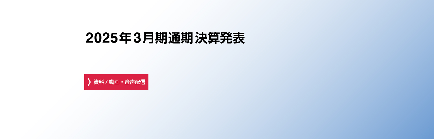 2025年3月期通期 決算発表　資料/動画・音声配信