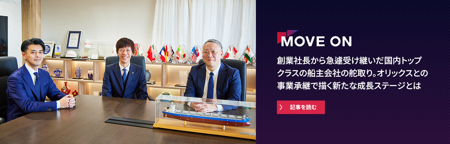 創業社長から急遽受け継いだ国内トップクラスの船主会社の舵取り。オリックスとの事業承継で描く新たな成長ステージとは